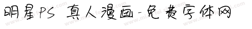 明星PS 真人漫画字体转换